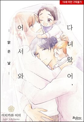 [대여] [볼레로] 다녀왔어, 어서 와 -맑은 날-