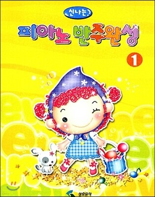 신나는 피아노 반주완성 1