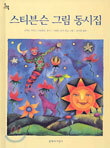 스티븐슨 그림 동시집