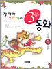 잘 자라 우리 아이 3분 동화