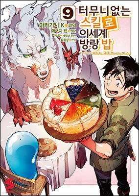 터무니없는 스킬로 이세계 방랑 밥 (코믹스) 09권