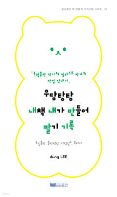우당탕탕 내책 내가 만들어 팔기
