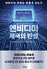 엔비디아 제국의 탄생
