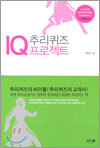 IQ 추리퀴즈 프로젝트