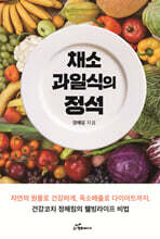 채소과일식의 정석