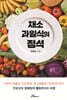 채소과일식의 정석