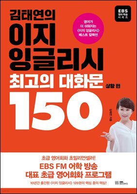 김태연의 이지 잉글리시 최고의 대화문 150 - 상황 편