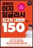 김태연의 이지 잉글리시 최고의 대화문 150 - 상황 편