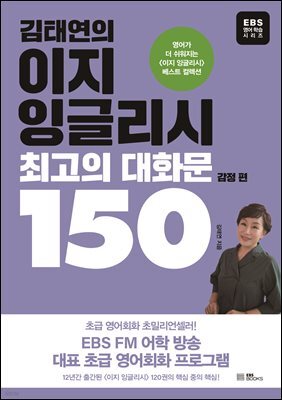 김태연의 이지 잉글리시, 최고의 대화문 150 - 감정 편