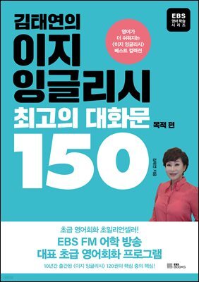 김태연의 이지 잉글리시, 최고의 대화문 150 - 목적 편