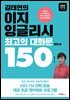 김태연의 이지 잉글리시, 최고의 대화문 150 - 목적 편