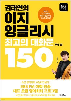 김태연의 이지 잉글리시, 최고의 대화문 150 주제 편