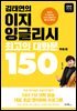 김태연의 이지 잉글리시, 최고의 대화문 150 주제 편