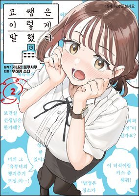 [대여] 묘쌤은 이렇게 말했다 02권