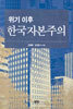 위기 이후 한국자본주의