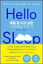 매일 잘 자고 싶은 사람들을 위한 책
