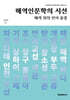 해역인문학의 시선