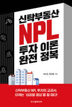 신탁부동산 NPL 투자 이론 완전 정복
