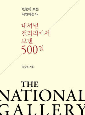 내셔널 갤러리에서 보낸 500일