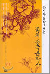 꽃의 중국문화사