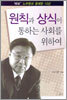 원칙과 상식이 통하는 사회를 위하여