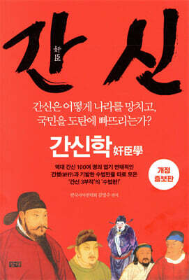 간신 : 간신학 奸臣學