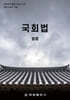 국회법