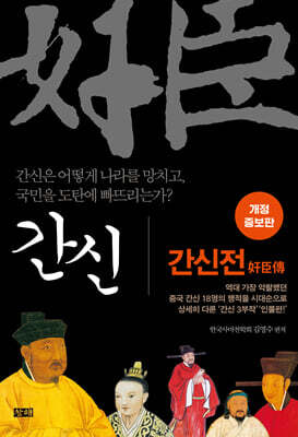 간신 : 간신전 奸臣傳