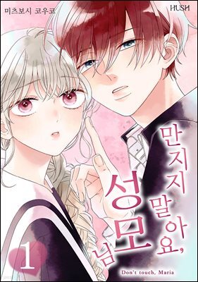 [대여] 만지지 말아요, 성모님 02화