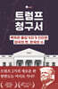 트럼프 청구서