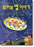 밤하늘 별 이야기
