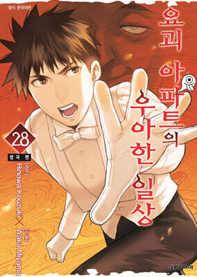 요괴 아파트의 우아한 일상 28