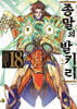 종말의 발키리 18