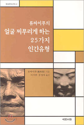 류짜이푸의 얼굴 찌푸리게 하는 25가지 인간유형