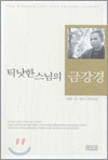 틱낫한 스님의 금강경
