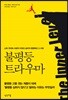 불평등 트라우마