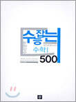 수능잡는 수학1 500 (2004년)
