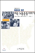 알려지지 않은 미국노동운동이야기