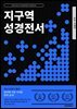지구역 성경전서