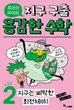 루아와 파이의 지구 구출 용감한 수학 2