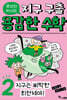 루아와 파이의 지구 구출 용감한 수학 2