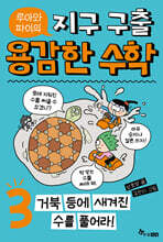 루아와 파이의 지구 구출 용감한 수학 3