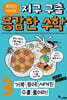 루아와 파이의 지구 구출 용감한 수학 3