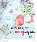Bez와 디카 망고의 100일 여행 스케치