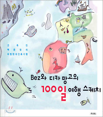 Bez와 디카 망고의 100일 여행 스케치