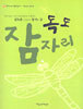 독도 잠자리