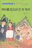 부마를 잡으러 간 두 왕자