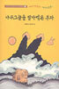 나무그늘을 팔아먹은 부자