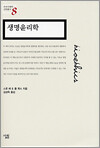 생명윤리학
