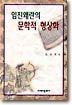임진왜란의 문학적 형상화
